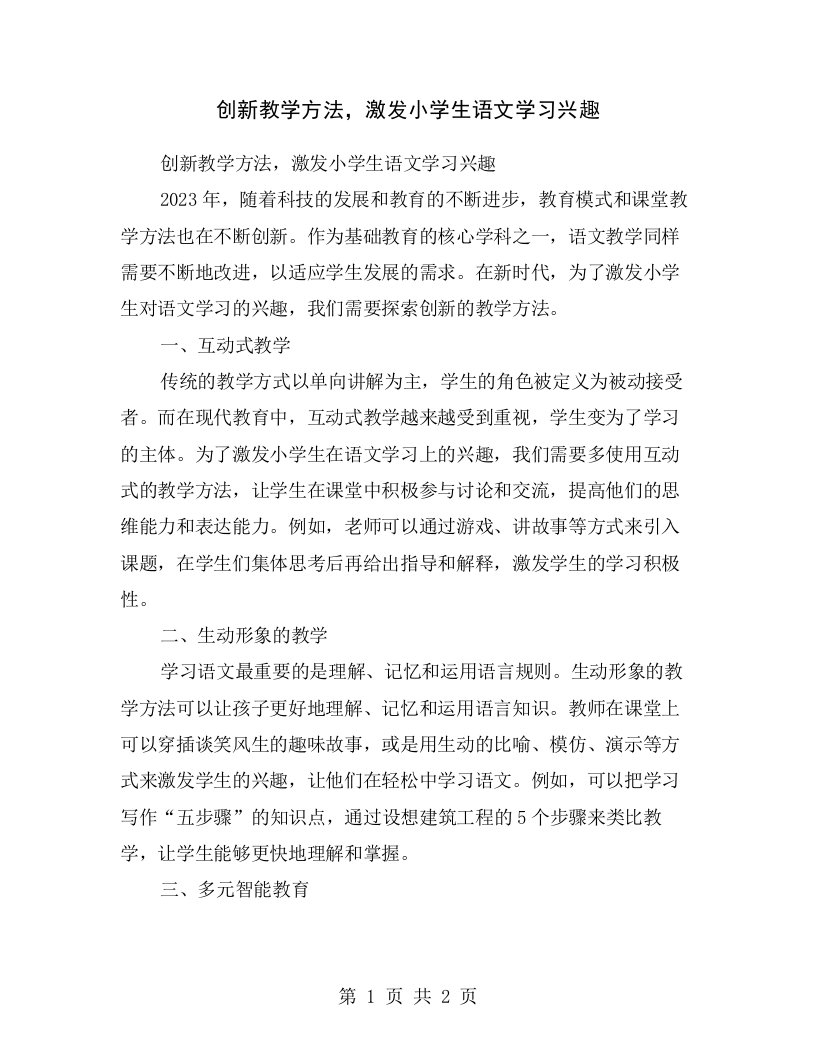 创新教学方法，激发小学生语文学习兴趣