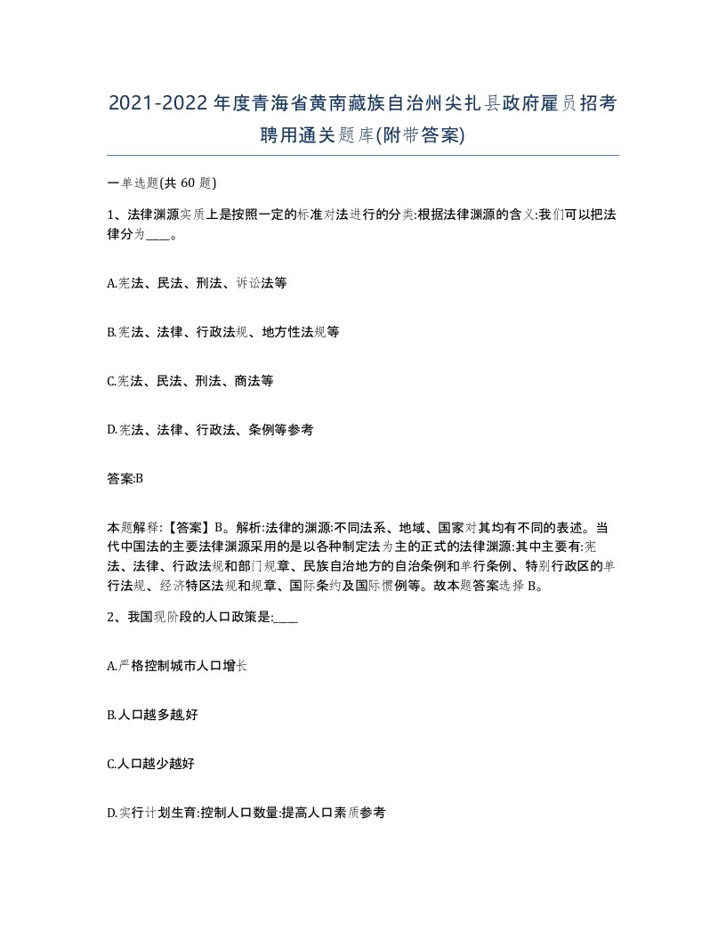 2021-2022年度青海省黄南藏族自治州尖扎县政府雇员招考聘用通关题库附带答案