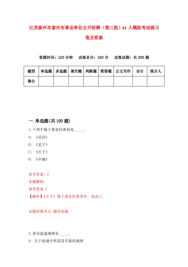 江苏泰州市泰兴市事业单位公开招聘第三批61人模拟考试练习卷及答案第7次