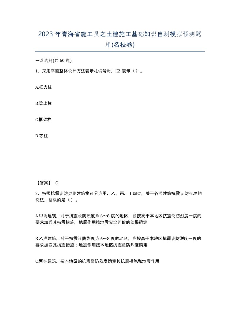 2023年青海省施工员之土建施工基础知识自测模拟预测题库名校卷