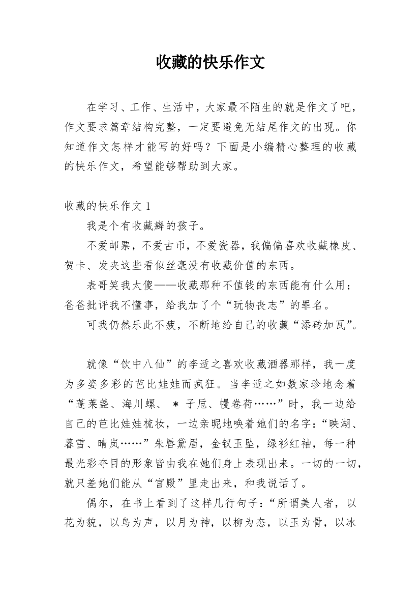 收藏的快乐作文