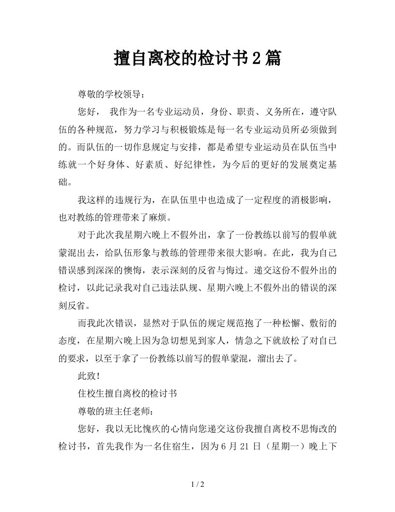 擅自离校的检讨书2篇新