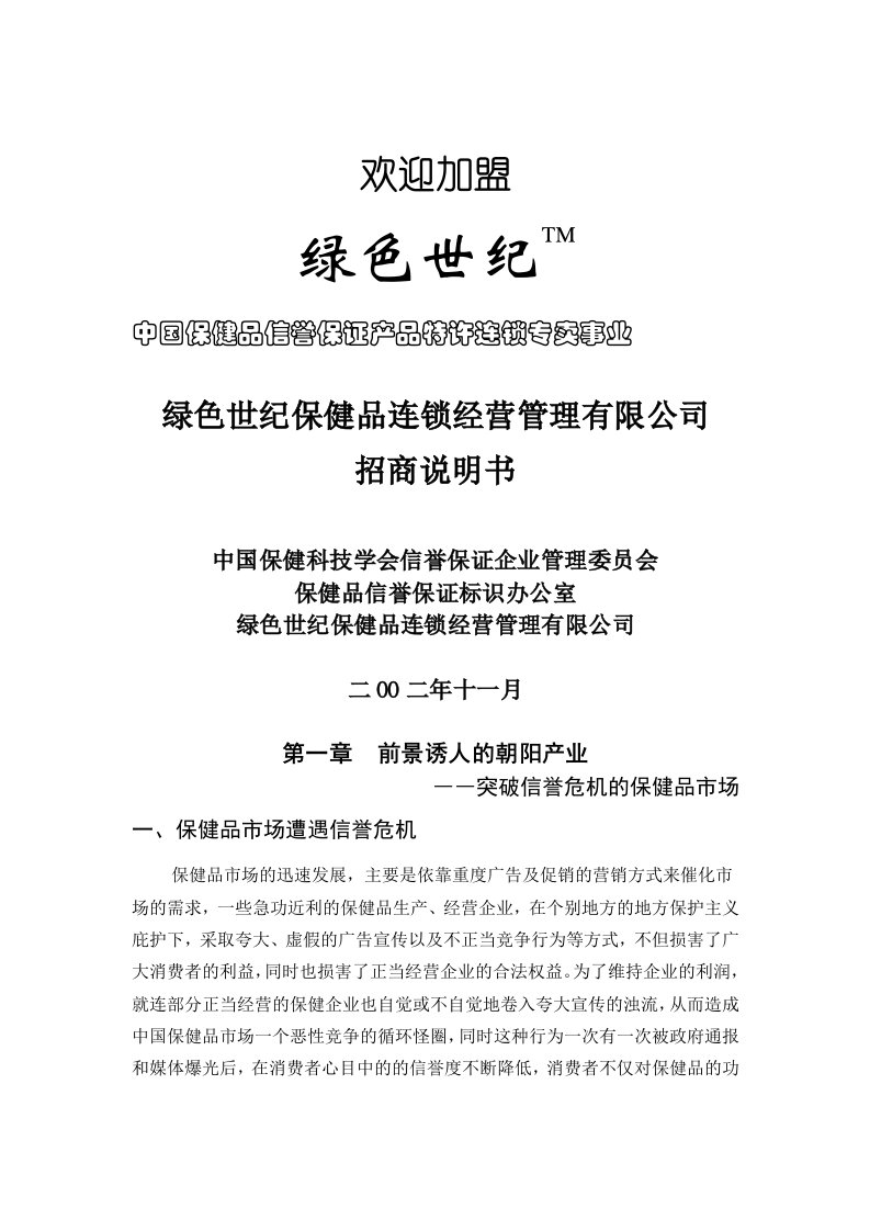 招商策划-××保健品连锁经营管理有限公司招商说明书