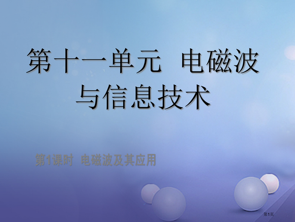 中考物理总复习点击与突破电磁波与信息技术第一课时电磁波与信息技术省公开课一等奖百校联赛赛课微课获奖P