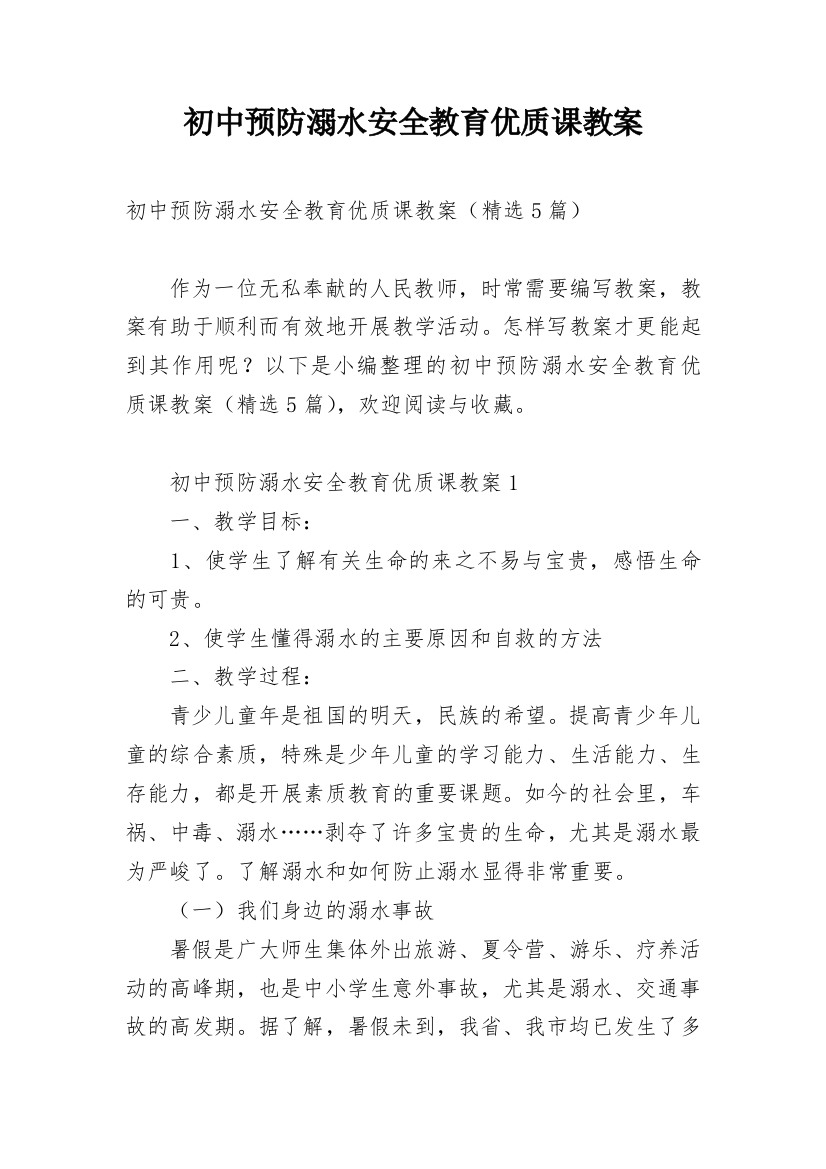 初中预防溺水安全教育优质课教案