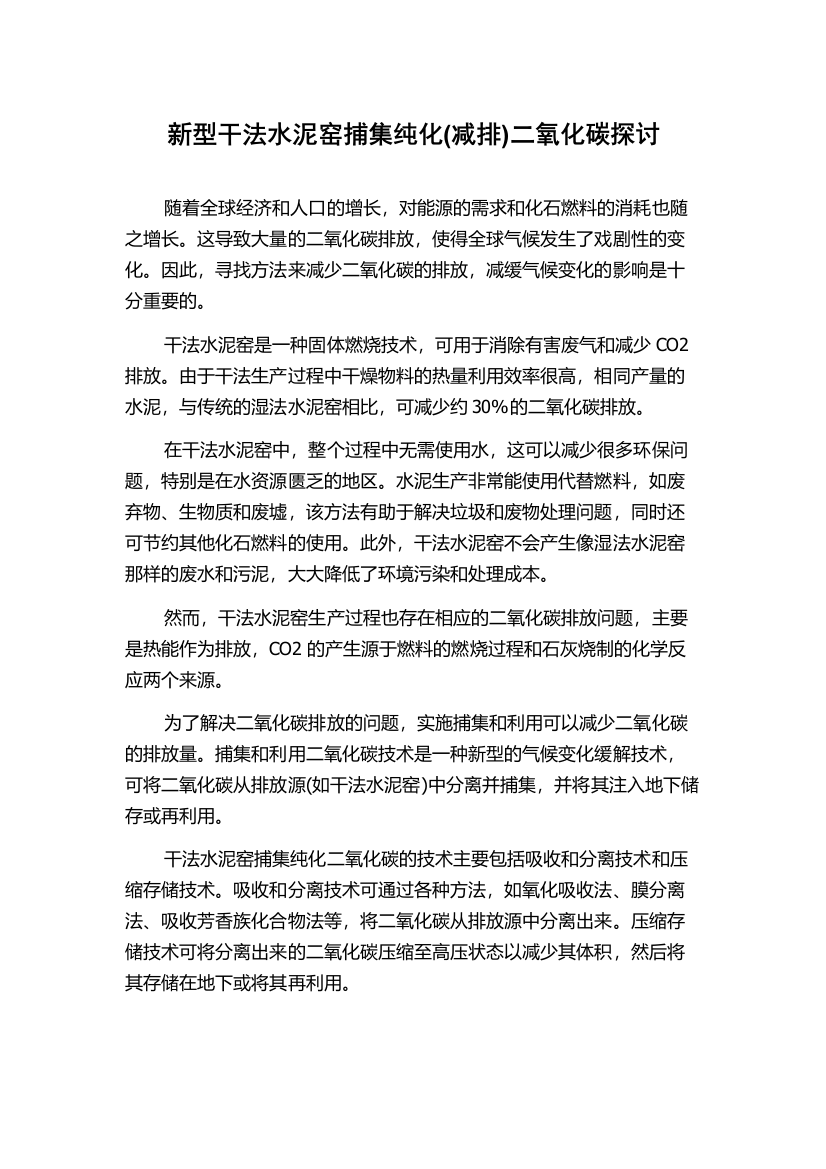 新型干法水泥窑捕集纯化(减排)二氧化碳探讨