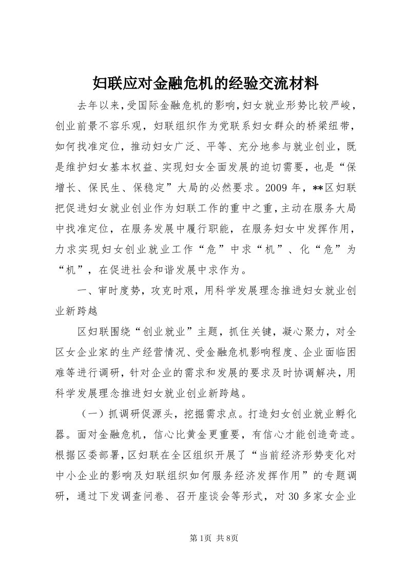 妇联应对金融危机的经验交流材料