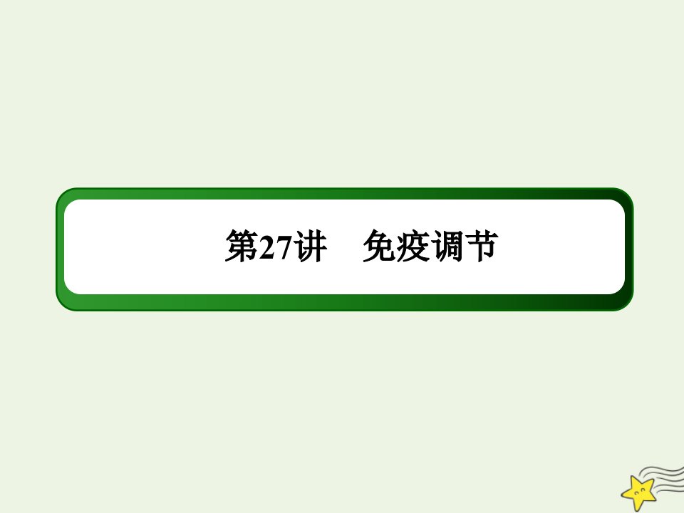 山东专用高考生物一轮复习第八单元生命活动的调节第27讲免疫调节课件