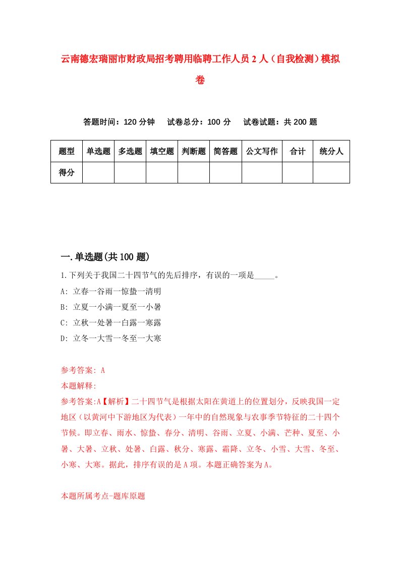 云南德宏瑞丽市财政局招考聘用临聘工作人员2人自我检测模拟卷5