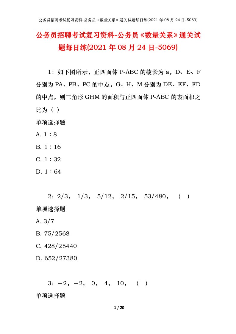 公务员招聘考试复习资料-公务员数量关系通关试题每日练2021年08月24日-5069