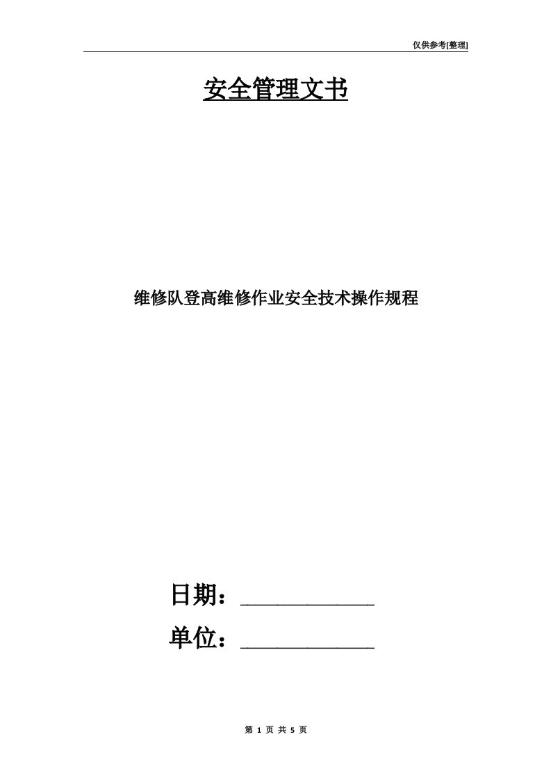 维修队登高维修作业安全技术操作规程