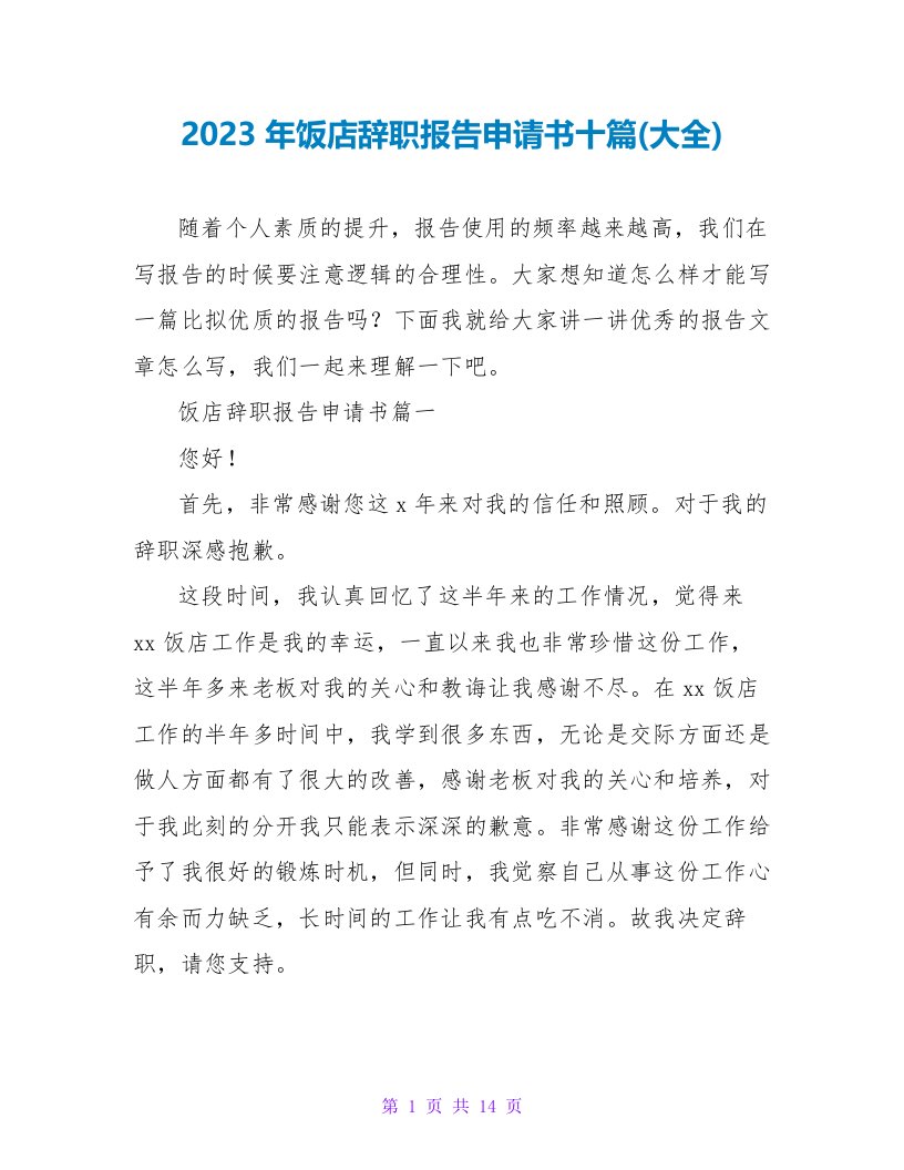 2023年饭店辞职报告申请书十篇(大全)