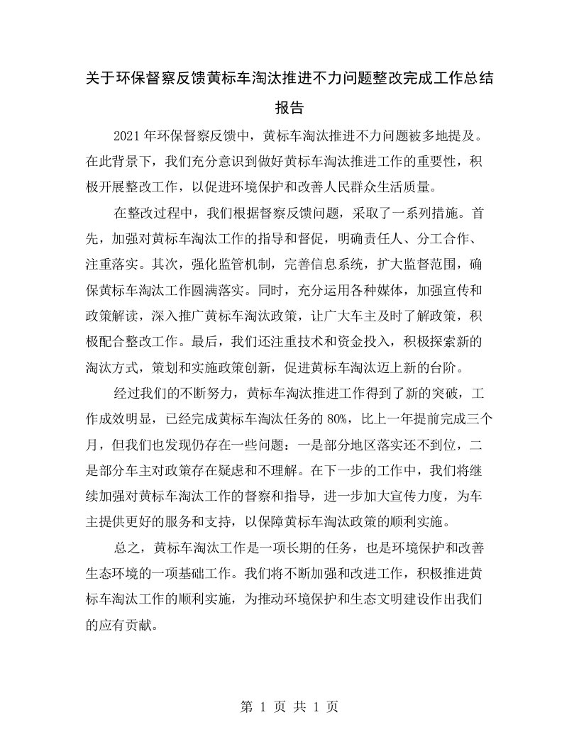 关于环保督察反馈黄标车淘汰推进不力问题整改完成工作总结报告