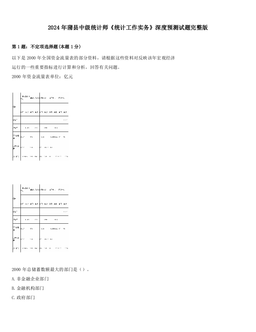 2024年蒲县中级统计师《统计工作实务》深度预测试题完整版