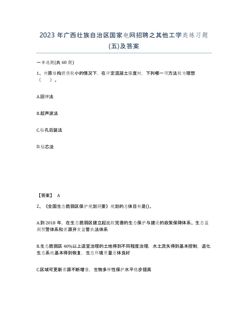 2023年广西壮族自治区国家电网招聘之其他工学类练习题五及答案