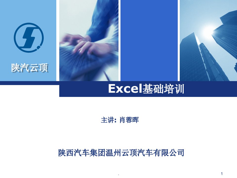 2021年2022年计算机办公软件Excel基础培训PPT课件(精华版)