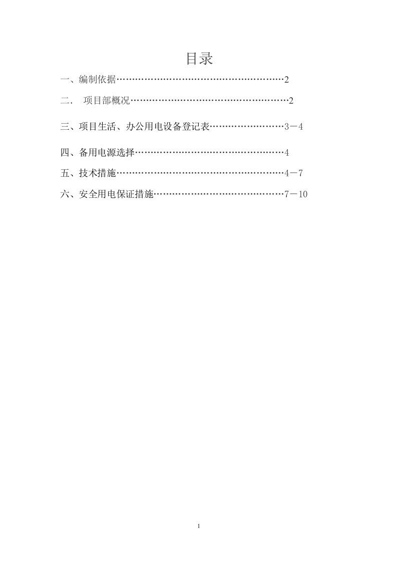 项目部办公区、生活区临时用电