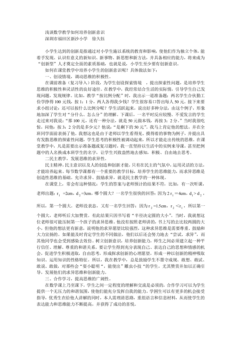 浅谈数学教学如何培养创新意识