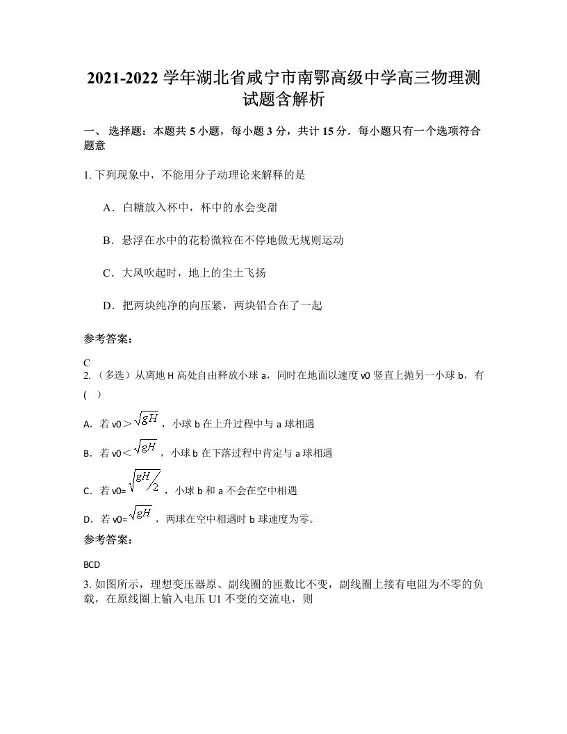 2021-2022学年湖北省咸宁市南鄂高级中学高三物理测试题含解析