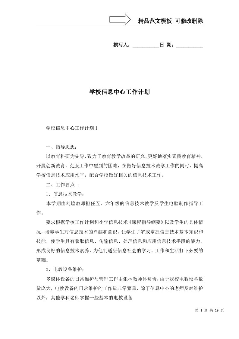 2022年学校信息中心工作计划