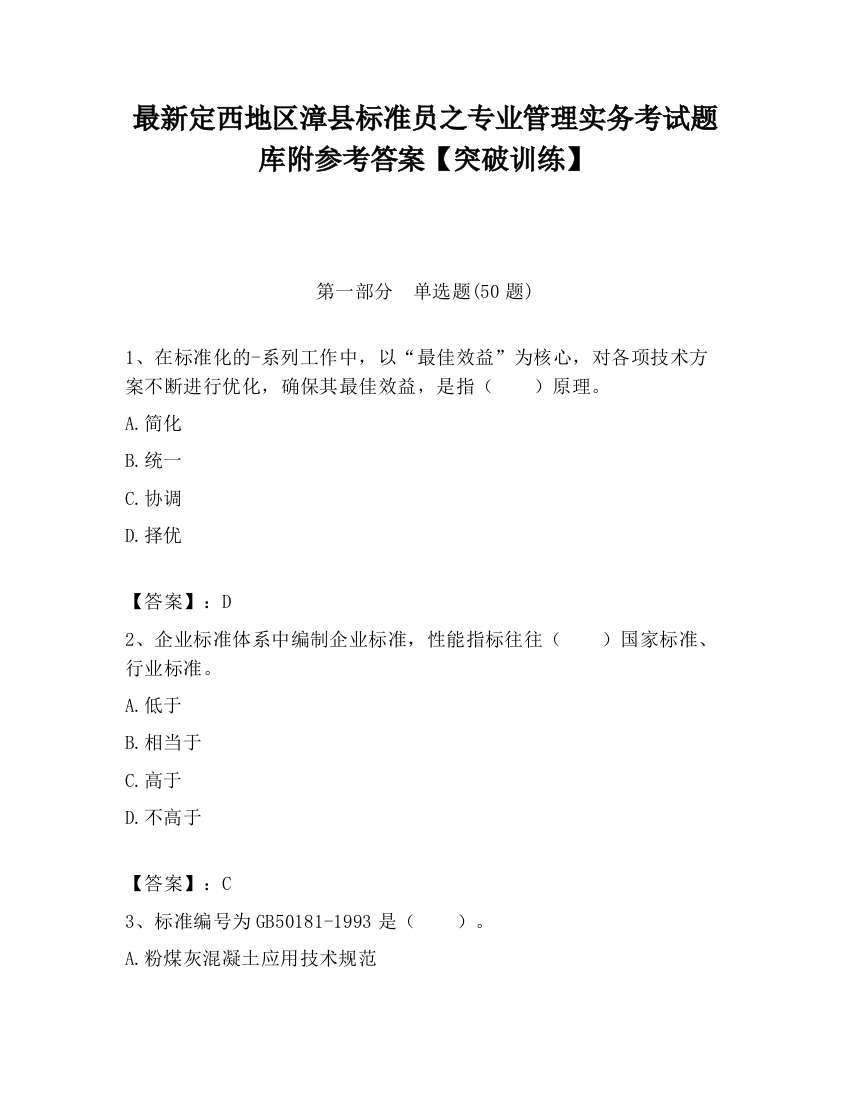 最新定西地区漳县标准员之专业管理实务考试题库附参考答案【突破训练】