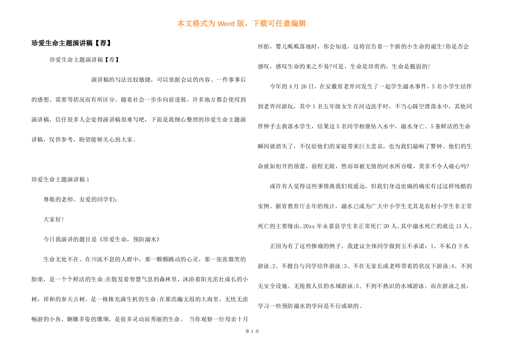 珍爱生命主题演讲稿【荐】