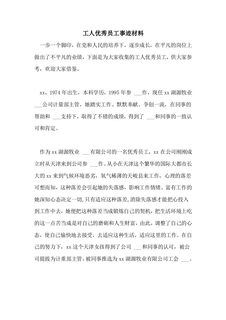 2021年工人优秀员工事迹材料