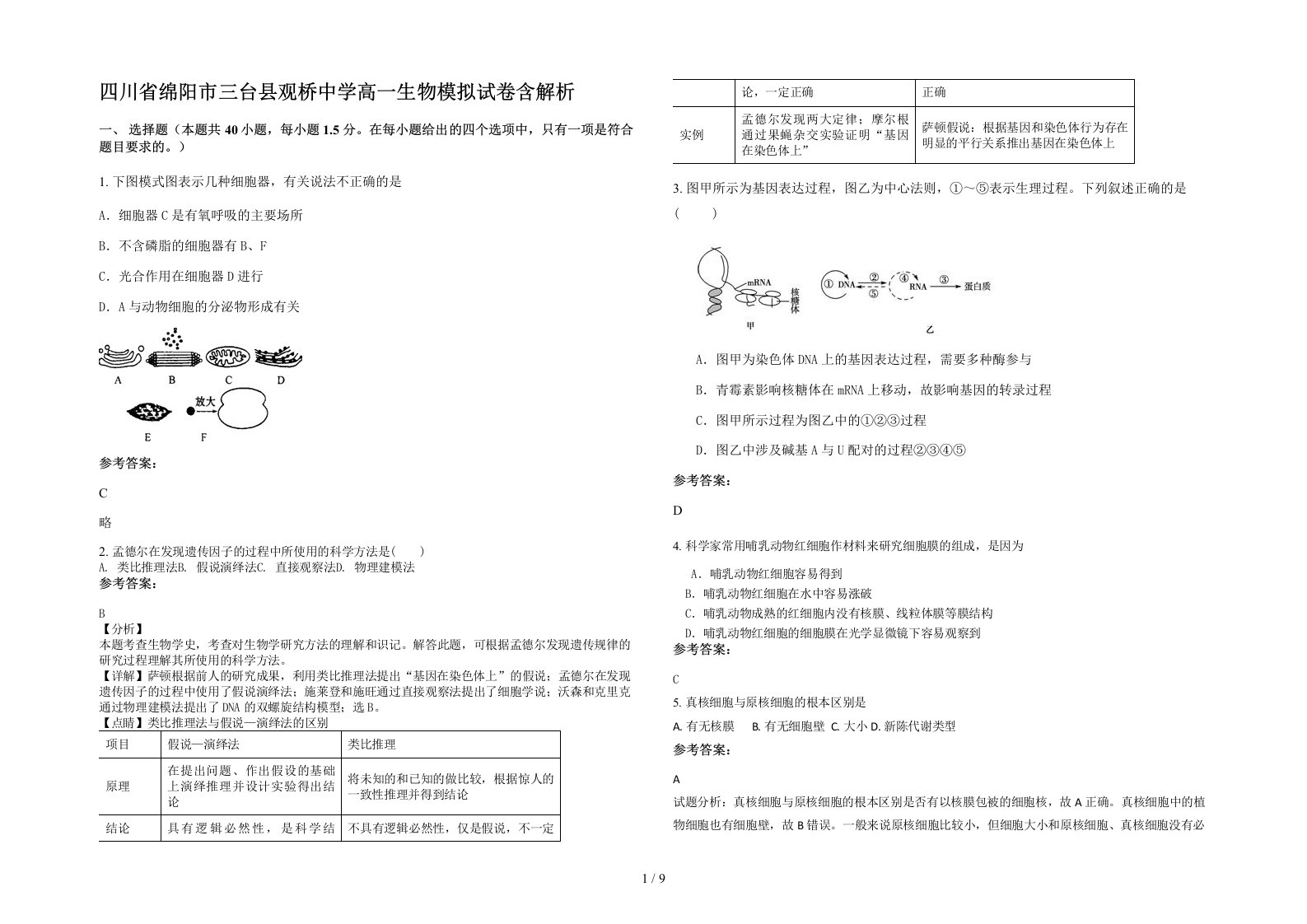 四川省绵阳市三台县观桥中学高一生物模拟试卷含解析