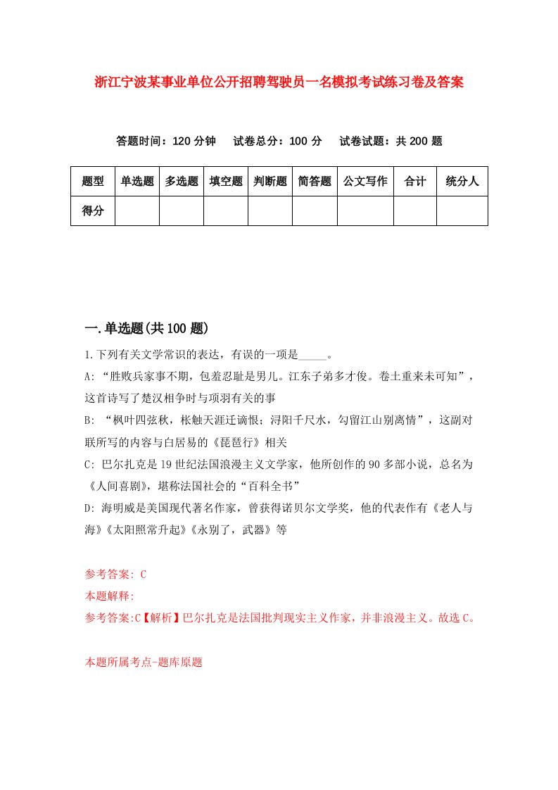 浙江宁波某事业单位公开招聘驾驶员一名模拟考试练习卷及答案0