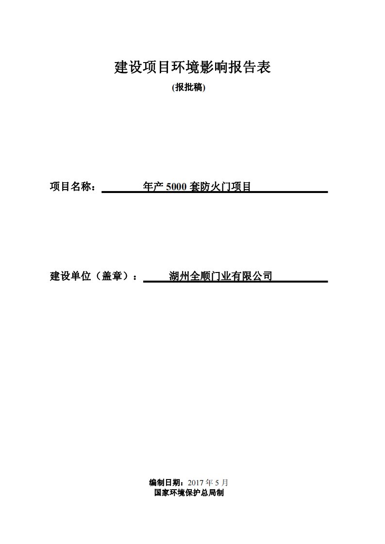 环境影响评价报告公示：年产5000套防火门项目环评报告