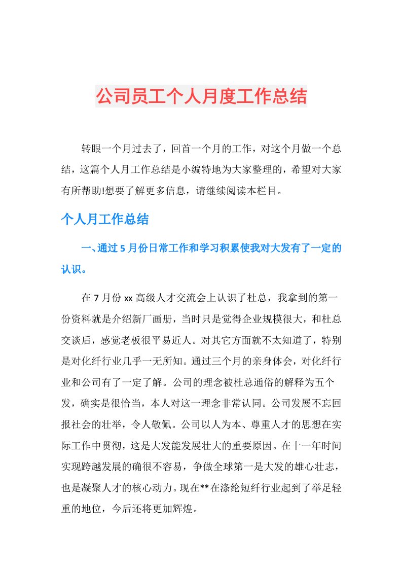 公司员工个人月度工作总结