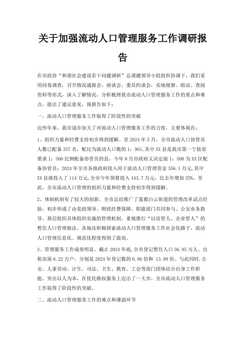 关于加强流动人口管理服务工作调研报告