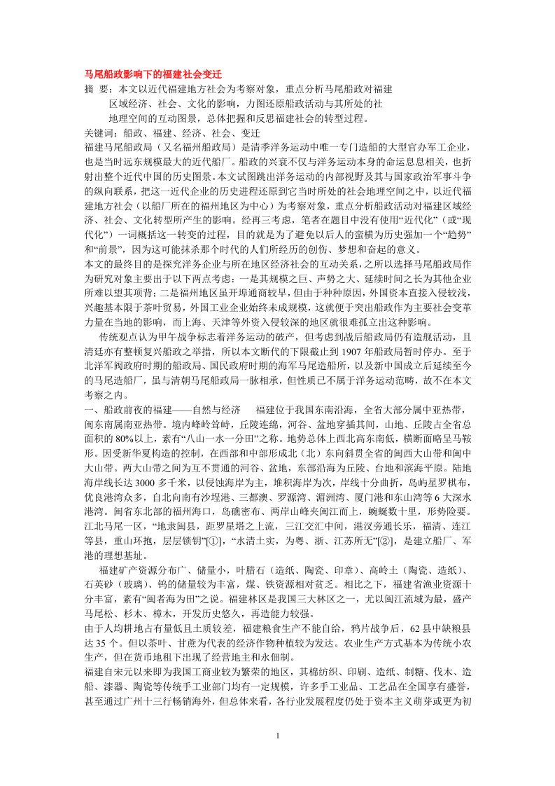 马尾船政影响下的福建社会变迁要点