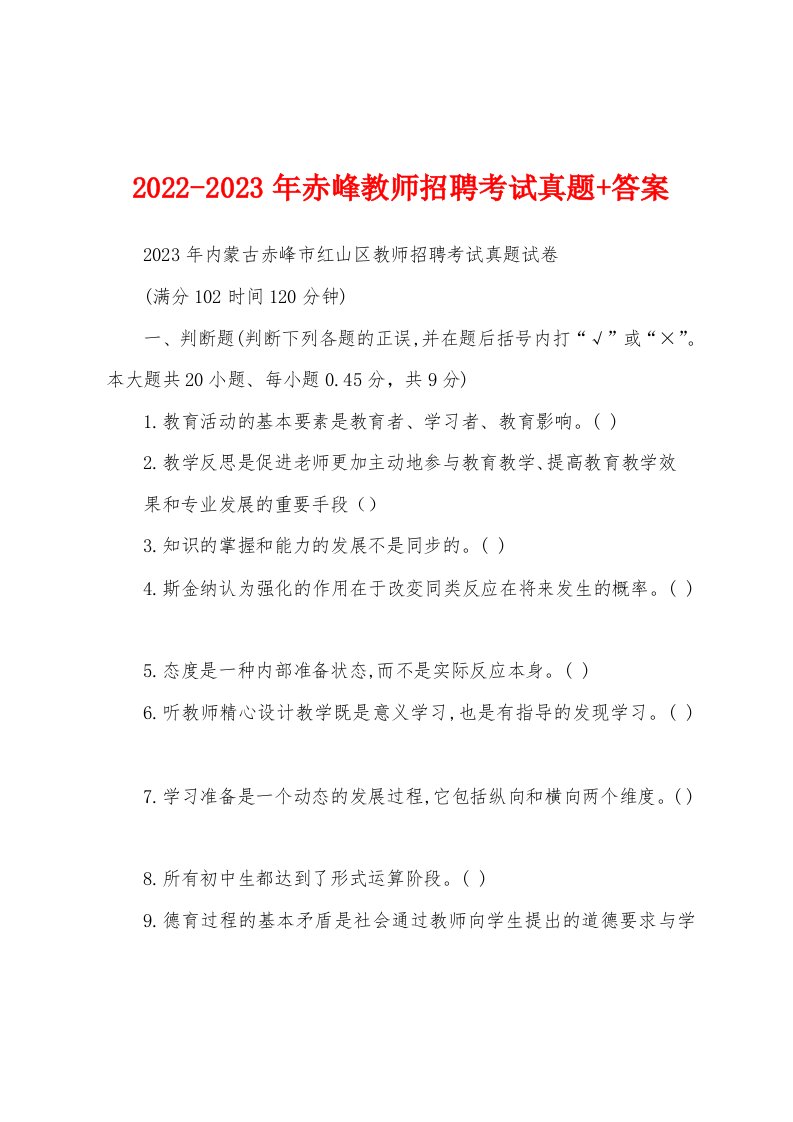 2022-2023年赤峰教师招聘考试真题+答案