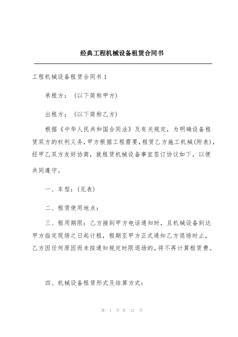 经典工程机械设备租赁合同书