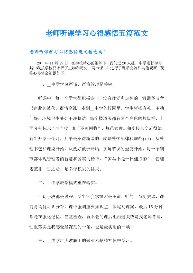 老师听课学习心得感悟五篇范文