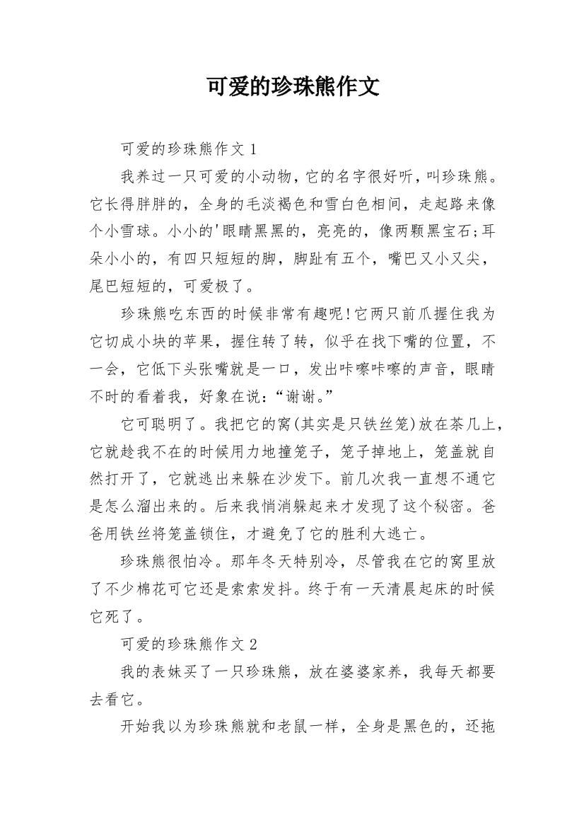 可爱的珍珠熊作文