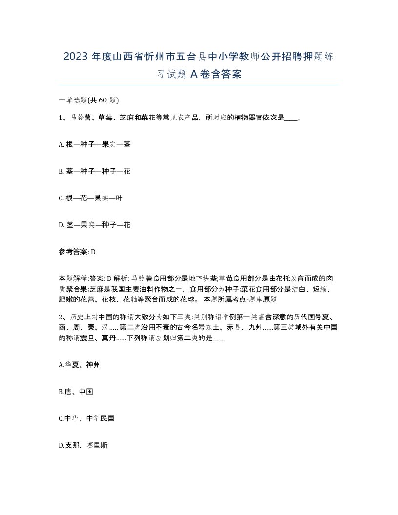 2023年度山西省忻州市五台县中小学教师公开招聘押题练习试题A卷含答案