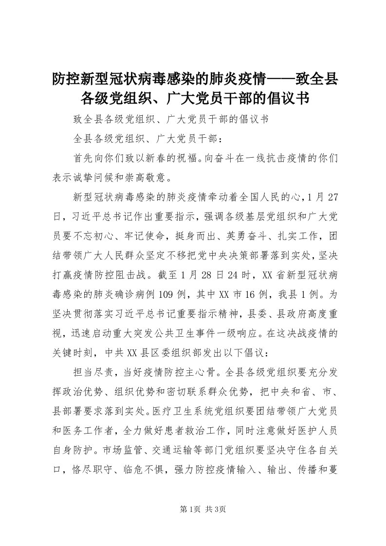 防控新型冠状病毒感染的肺炎疫情——致全县各级党组织、广大党员干部的倡议书