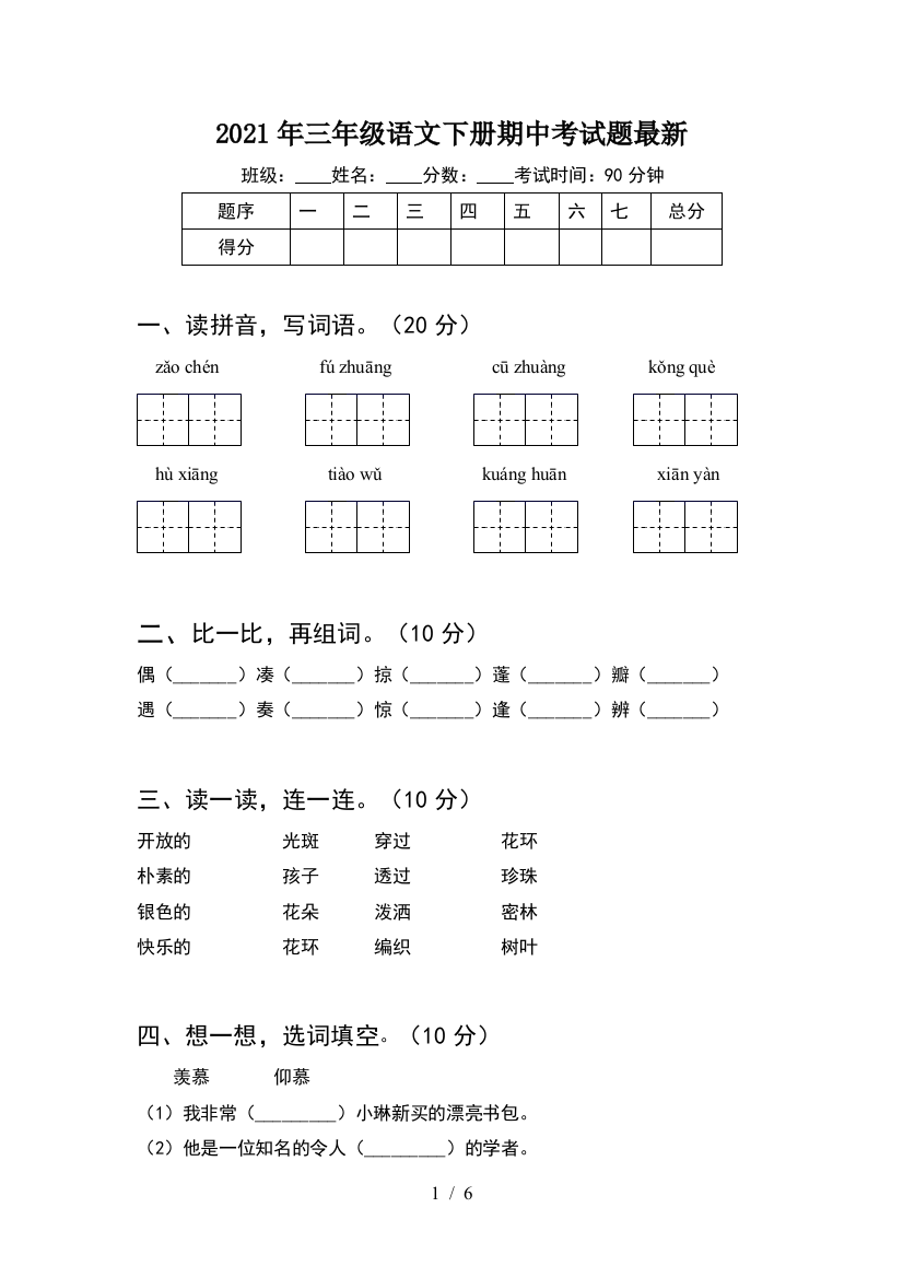 2021年三年级语文下册期中考试题最新