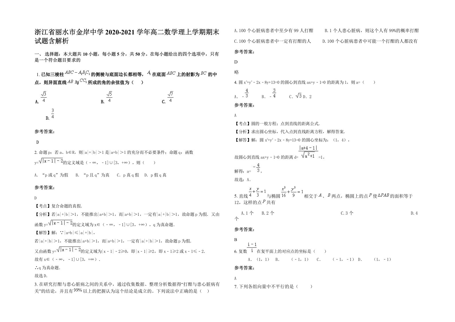 浙江省丽水市金岸中学2020-2021学年高二数学理上学期期末试题含解析