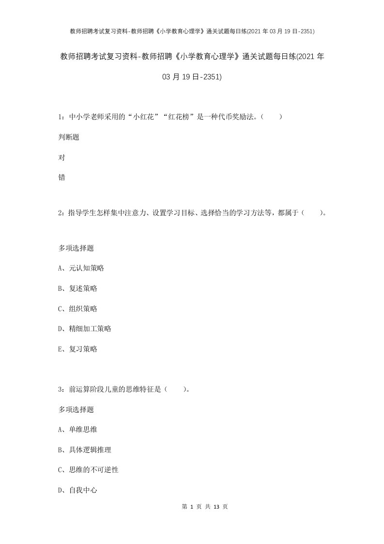 教师招聘考试复习资料-教师招聘小学教育心理学通关试题每日练2021年03月19日-2351