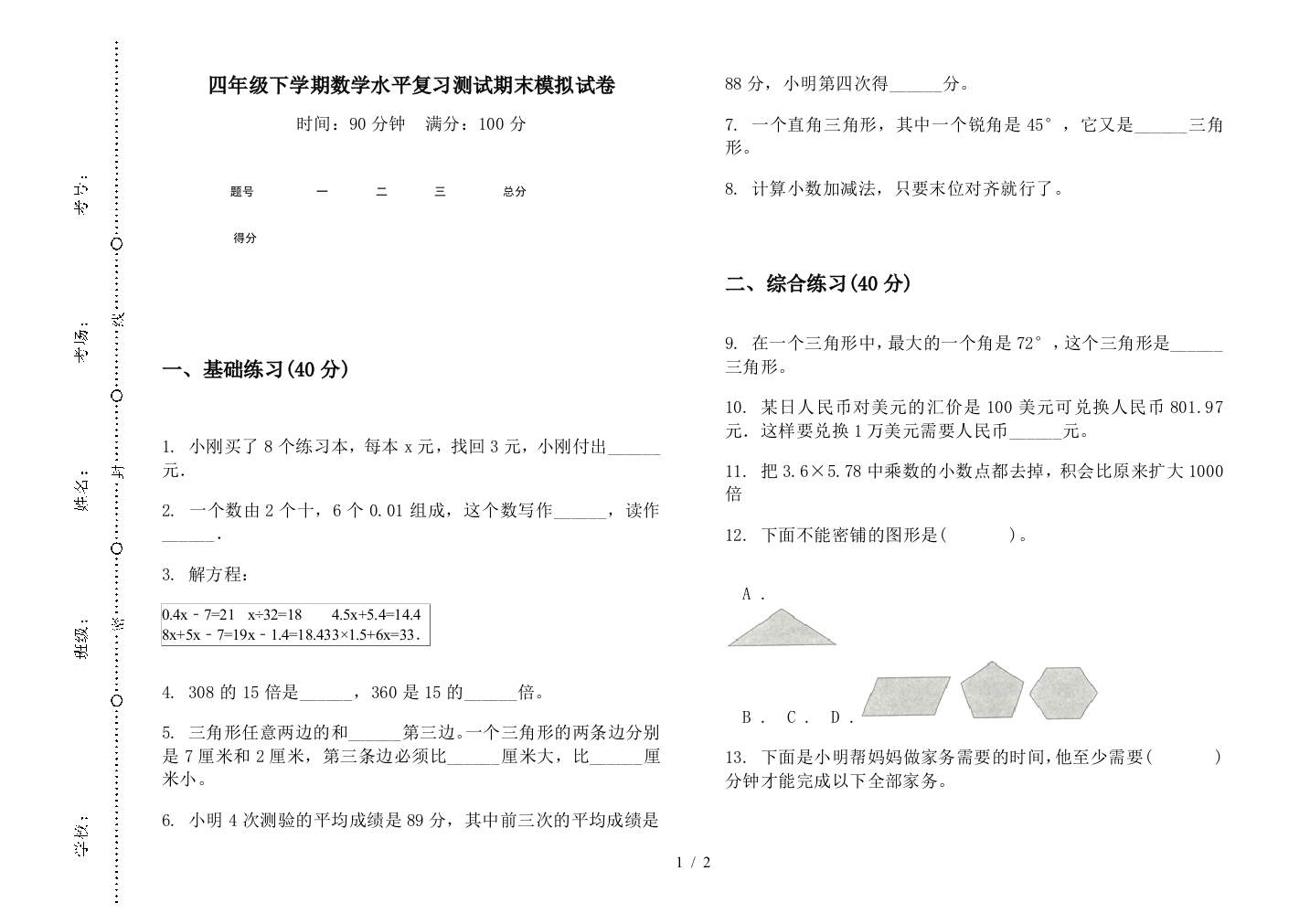 四年级下学期数学水平复习测试期末模拟试卷