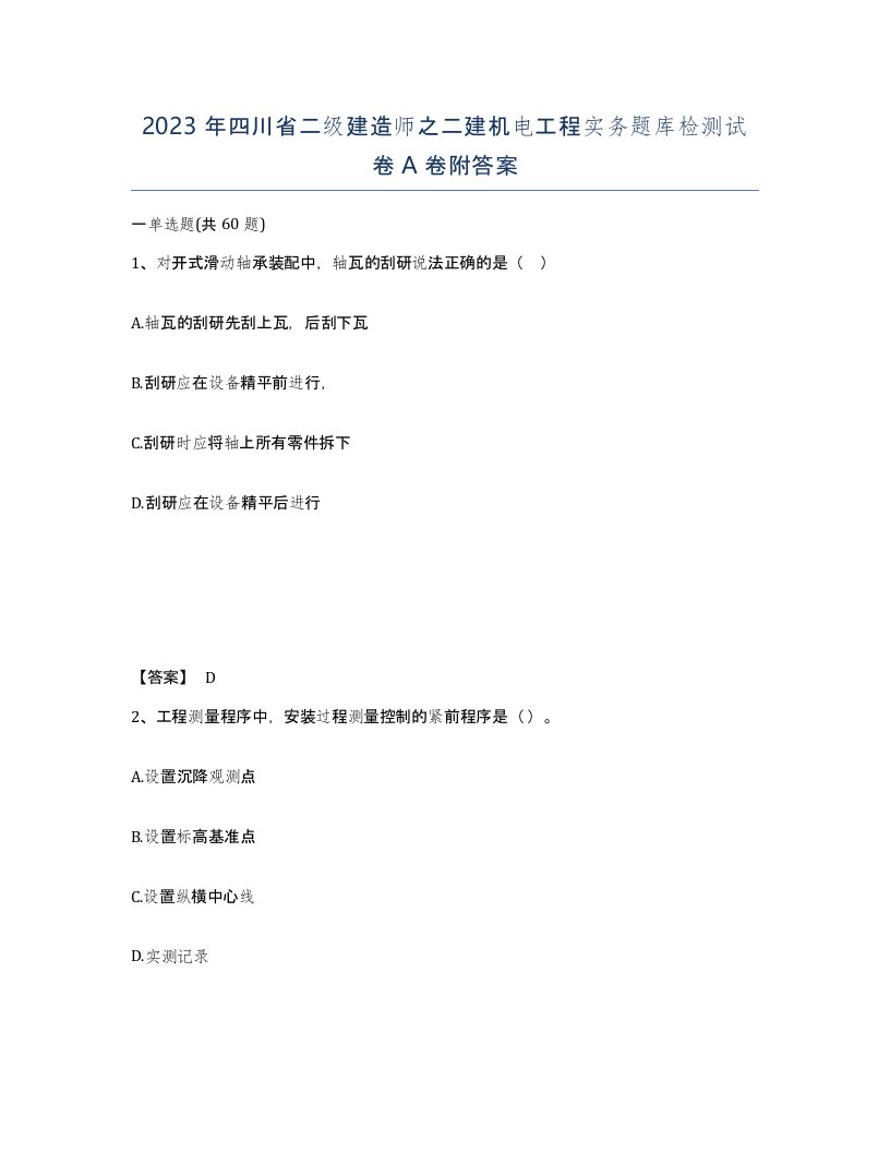 2023年四川省二级建造师之二建机电工程实务题库检测试卷A卷附答案