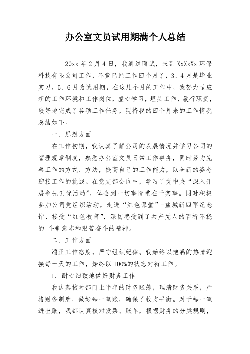 办公室文员试用期满个人总结