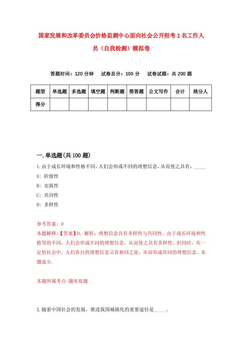 国家发展和改革委员会价格监测中心面向社会公开招考2名工作人员自我检测模拟卷6