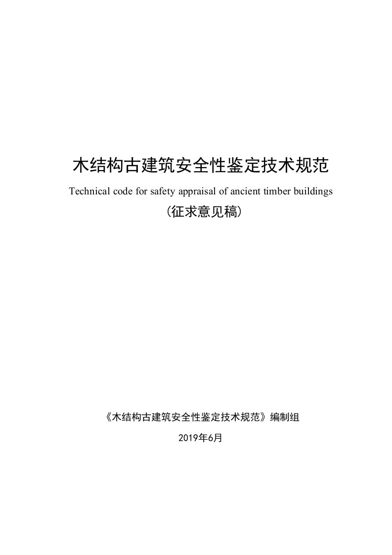 木结构古建筑安全性评定技术规范