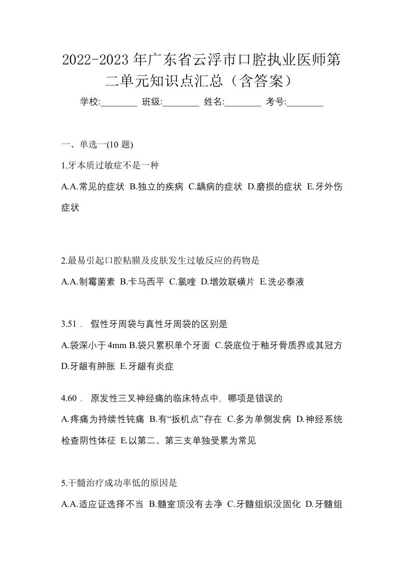 2022-2023年广东省云浮市口腔执业医师第二单元知识点汇总含答案