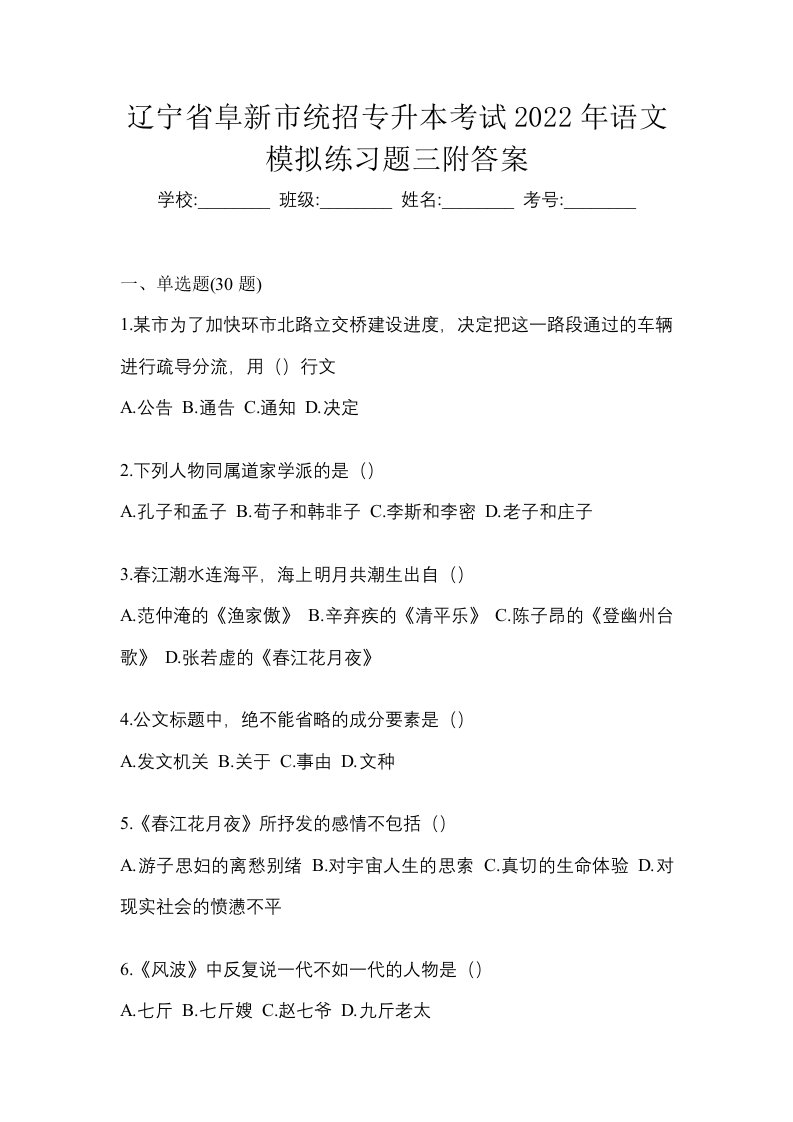 辽宁省阜新市统招专升本考试2022年语文模拟练习题三附答案