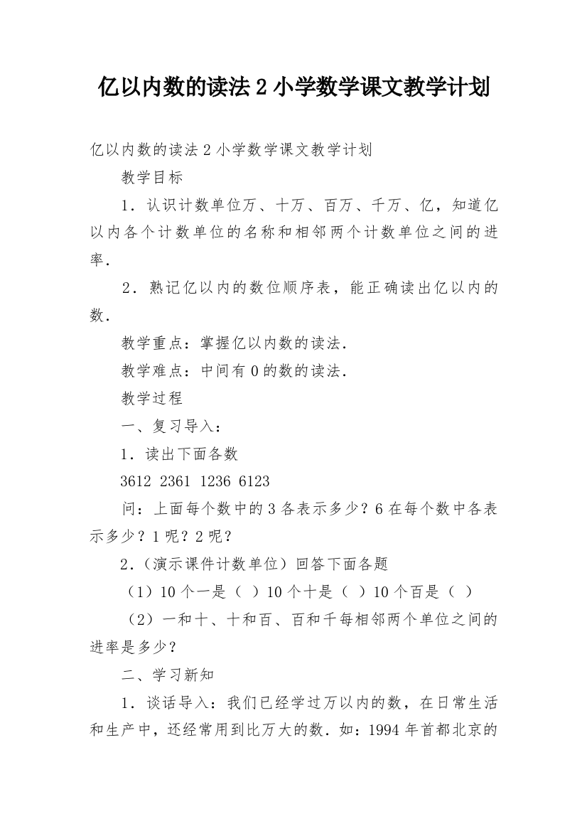 亿以内数的读法2小学数学课文教学计划